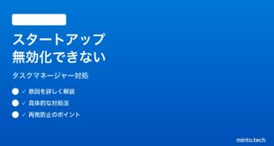 【2026年最新版】Windows 11のタスクマネージャーでスタートアップアプリを無効にできない時の対処法【完全ガイド】