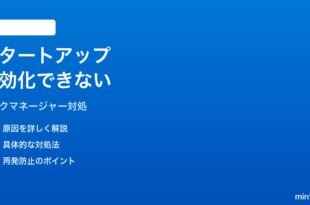 Windows 11のタスクマネージャーでスタートアップアプリを無効にできない時の対処法