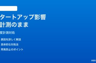 Windows 11のタスクマネージャーで「スタートアップへの影響」が「未計測」のままの対処法