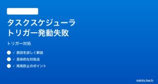 【2026年最新版】Windows 11のタスクスケジューラで設定したトリガーが発動しない対処法【完全ガイド】