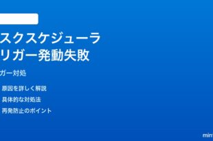 Windows 11のタスクスケジューラで設定したトリガーが発動しない対処法
