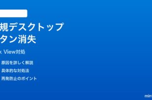Windows11タスクビューで新しい仮想デスクトップ作成ボタンが消えた時の対処法