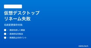 【2026年最新版】Windows 11のタスクビューで仮想デスクトップの名前変更が保存されない対処法【完全ガイド】