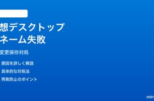 Windows 11のタスクビューで仮想デスクトップの名前変更が保存されない対処法