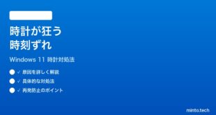 【2026年最新版】Windows 11のタスクバーの時計が狂う・時刻がずれる時の対処法【完全ガイド】