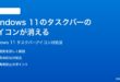 Windows 11のタスクバーのアイコンが消える表示されない時の対処法