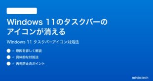 【2026年最新版】Windows 11のタスクバーのアイコンが消える・表示されない時の対処法【完全ガイド】
