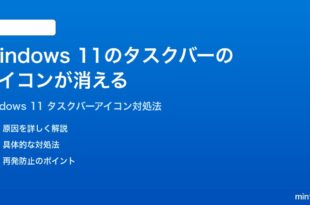 Windows 11のタスクバーのアイコンが消える表示されない時の対処法