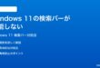 Windows 11のタスクバーの検索バーが機能しない時の対処法