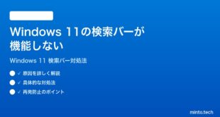 【2026年最新版】Windows 11のタスクバーの検索バーが機能しない時の対処法【完全ガイド】