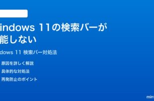 Windows 11のタスクバーの検索バーが機能しない時の対処法