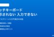 Windows 11のタッチキーボードが表示されない・入力できない対処法