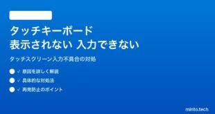 【2026年最新版】Windows 11のタッチキーボードが表示されない・入力できない対処法【完全ガイド】