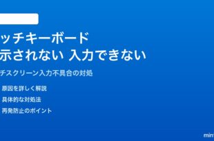 Windows 11のタッチキーボードが表示されない・入力できない対処法