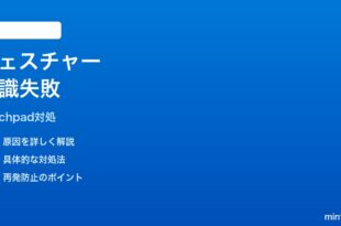 Windows11タッチパッドの高精度ジェスチャーが認識されない時の対処法