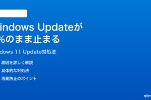 Windows 11のアップデートが0パーセントのままダウンロードが止まる時の対処法
