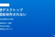 Windows 11の仮想デスクトップごとに別の壁紙が設定できない・保存されない対処法