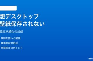 Windows 11の仮想デスクトップごとに別の壁紙が設定できない・保存されない対処法