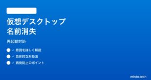 【2026年最新版】Windows11仮想デスクトップの名前が再起動で消える時の対処法【完全ガイド】