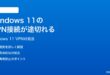 Windows 11のVPN接続が途中で切れる繋がらない時の対処法