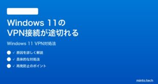 【2026年最新版】Windows 11のVPN接続が途中で切れる・繋がらない時の対処法【完全ガイド】