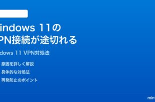 Windows 11のVPN接続が途中で切れる繋がらない時の対処法