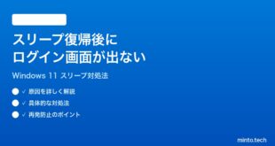 【2026年最新版】Windows 11のスリープ復帰後にログイン画面が表示されない時の対処法【完全ガイド】
