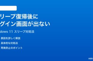 Windows 11のスリープ復帰後にログイン画面が表示されない時の対処法