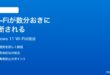 Windows 11のWi-Fiが数分おきに切断される時の対処法