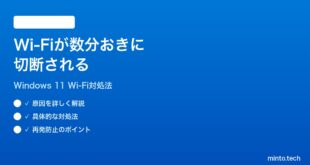 【2026年最新版】Windows 11のWi-Fiが数分おきに切断される時の対処法【完全ガイド】
