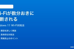 Windows 11のWi-Fiが数分おきに切断される時の対処法