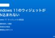 Windows 11のウィジェットが読み込まれない表示されない時の対処法