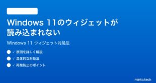 【2026年最新版】Windows 11のウィジェットが読み込まれない・表示されない時の対処法【完全ガイド】