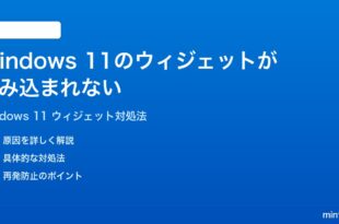Windows 11のウィジェットが読み込まれない表示されない時の対処法