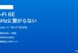 Windows 11のWi-Fi 6Eで6GHz帯に接続されない時の対処法