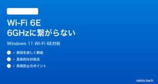 【2026年最新版】Windows 11のWi-Fi 6Eで6GHz帯に接続されない時の対処法【完全ガイド】