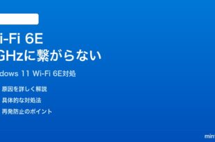 Windows 11のWi-Fi 6Eで6GHz帯に接続されない時の対処法