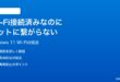 Windows 11でWi-Fi接続済みなのにインターネットに繋がらない時の対処法