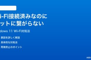 Windows 11でWi-Fi接続済みなのにインターネットに繋がらない時の対処法