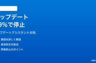 Windows 11のWindowsアップデートアシスタントが99%で止まる時の対処法