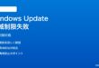Windows 11のWindows Updateで帯域制限が機能しない・全帯域使い切る対処法