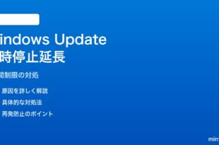 Windows 11のWindows Update一時停止を5週間以上延長できない対処法
