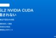 Windows 11のWSL2でNVIDIA GPU/CUDAが認識されない対処法
