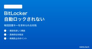 【2026年最新版】Windows 11のBitLockerドライブが自動ロックされない・毎回パスワードを求められる対処法【完全ガイド】