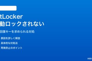 Windows 11のBitLockerが自動ロックされない・毎回パスワードを求められる対処法
