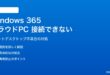 Windows 365 クラウドPCに接続できない・リモートデスクトップが起動しない対処法