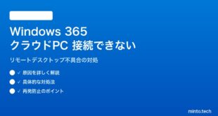 【2026年最新版】Windows 365 クラウドPCに接続できない・リモートデスクトップが起動しない対処法【完全ガイド】