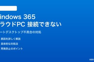 Windows 365 クラウドPCに接続できない・リモートデスクトップが起動しない対処法