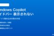 Windows 11のCopilotサイドバーが表示されない・コンテンツが読み込まれない対処法