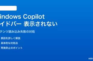 Windows 11のCopilotサイドバーが表示されない・コンテンツが読み込まれない対処法